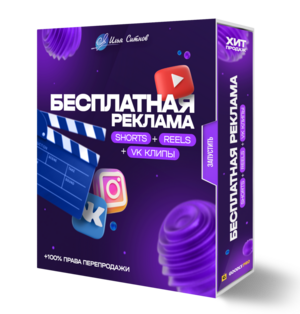 БЕСПЛАТНАЯ РЕКЛАМА + Права перепродажи