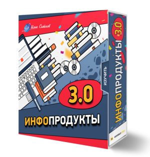 Права перепродажи + Курс ИНФОПРОДУКТЫ 3