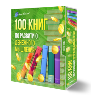 100 книг по развитию денежного мышления + Права перепродажи