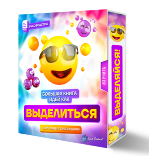 Большая PDF книга идей, как выделиться + 100% Права Перепродажи