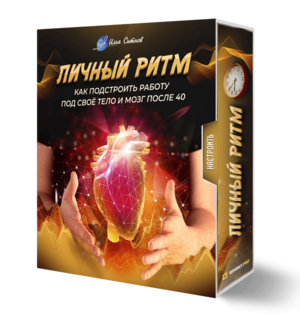 Личный ритм: как подстроить работу под своё тело и мозг после