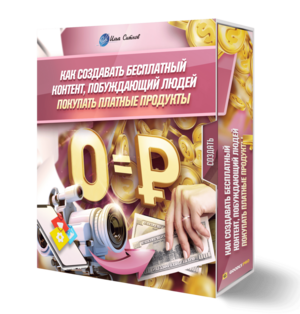 Как создавать бесплатный контент, побуждающий людей покупать платные продукты