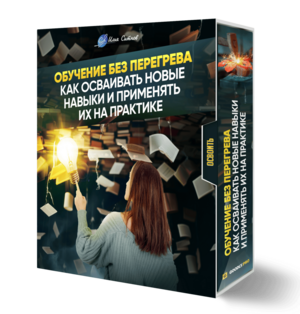 Обучение без перегрева: как осваивать новые навыки и применять их на практике