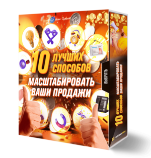 10 лучших способов масштабировать ваши продажи