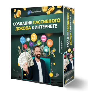 Создание пассивного дохода в интернете