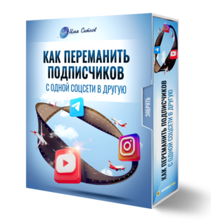 Как переманить подписчиков с одной соцсети в другую