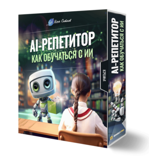AI-репетитор: как обучаться с ИИ