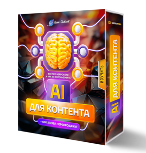 Большая книга идей по использованию AI для создания контента + 100% Права Перепродажи