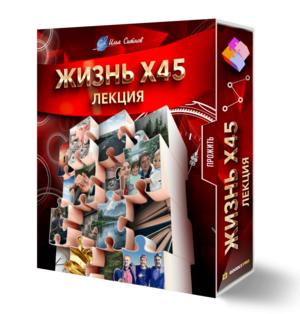 Лекция ЖИЗНЬ X