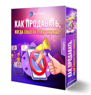Как продавать, когда соцсети режут охваты