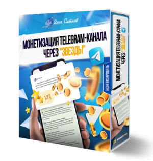Монетизация Telegram-канала через "звезды"