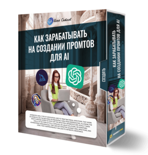 Как зарабатывать на создании промтов для AI