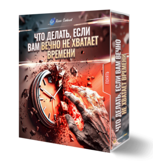 Что делать, если вам вечно не хватает времени