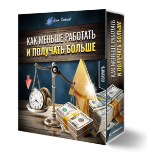 Как меньше работать и получать больше + Права перепродажи