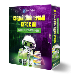 Создай свой первый курс с ИИ + Шаблоны промтов и идеи