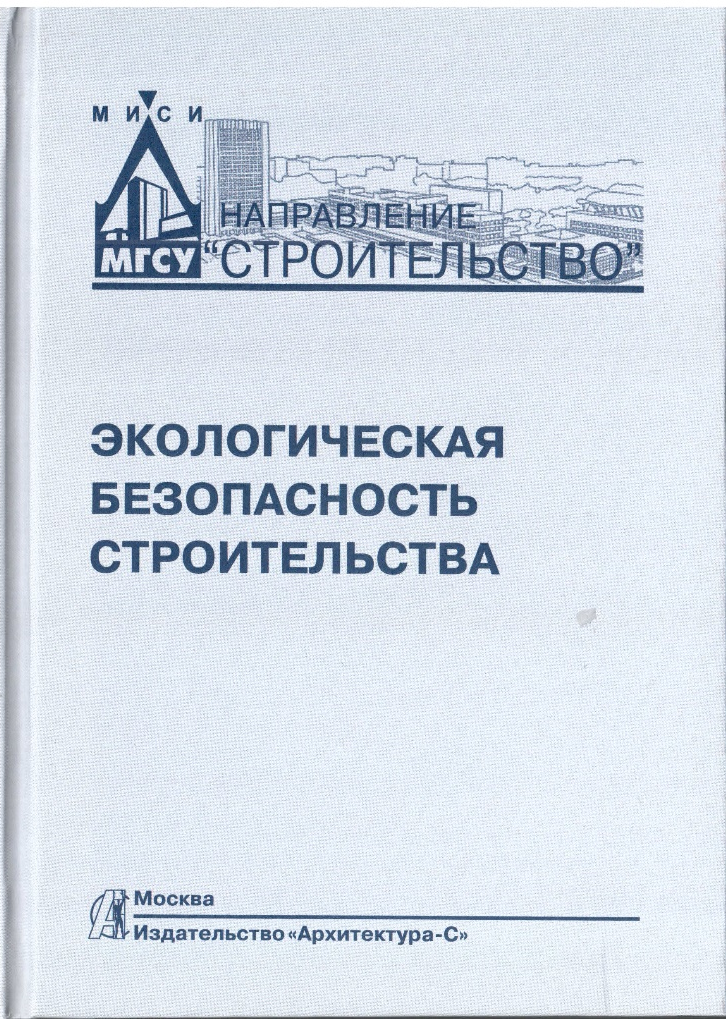 Обложка учебника «Экологическая безопасность строительства»
