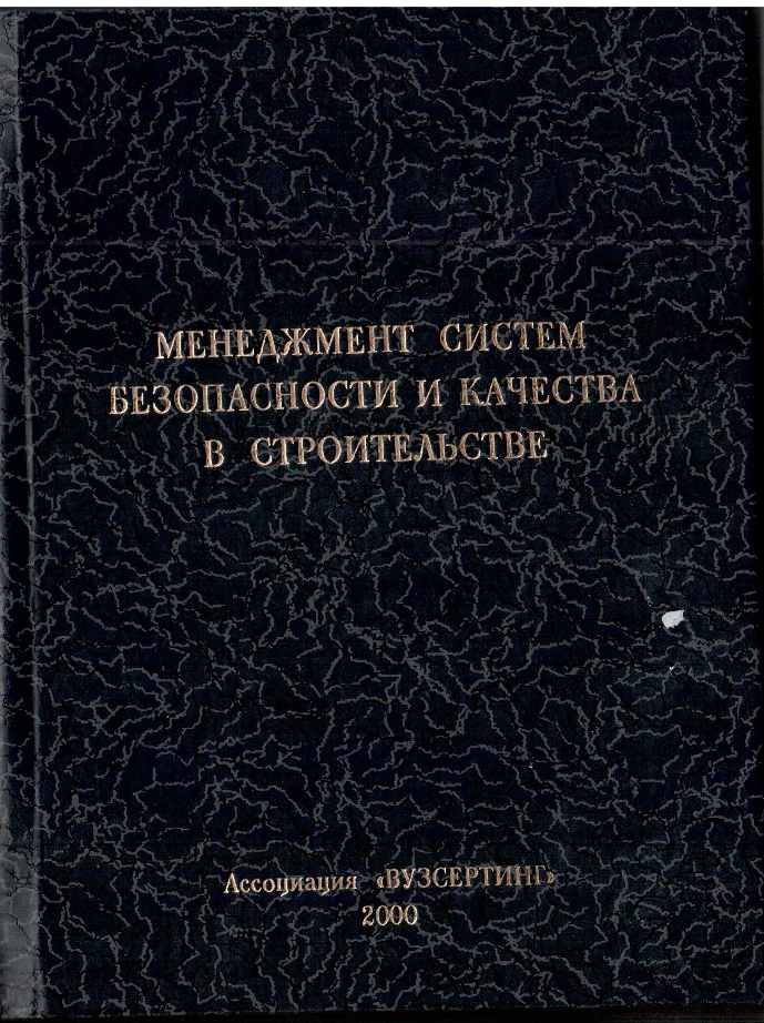 Обложка книги «Менеджмент систем безопасности и качества в строительстве»
