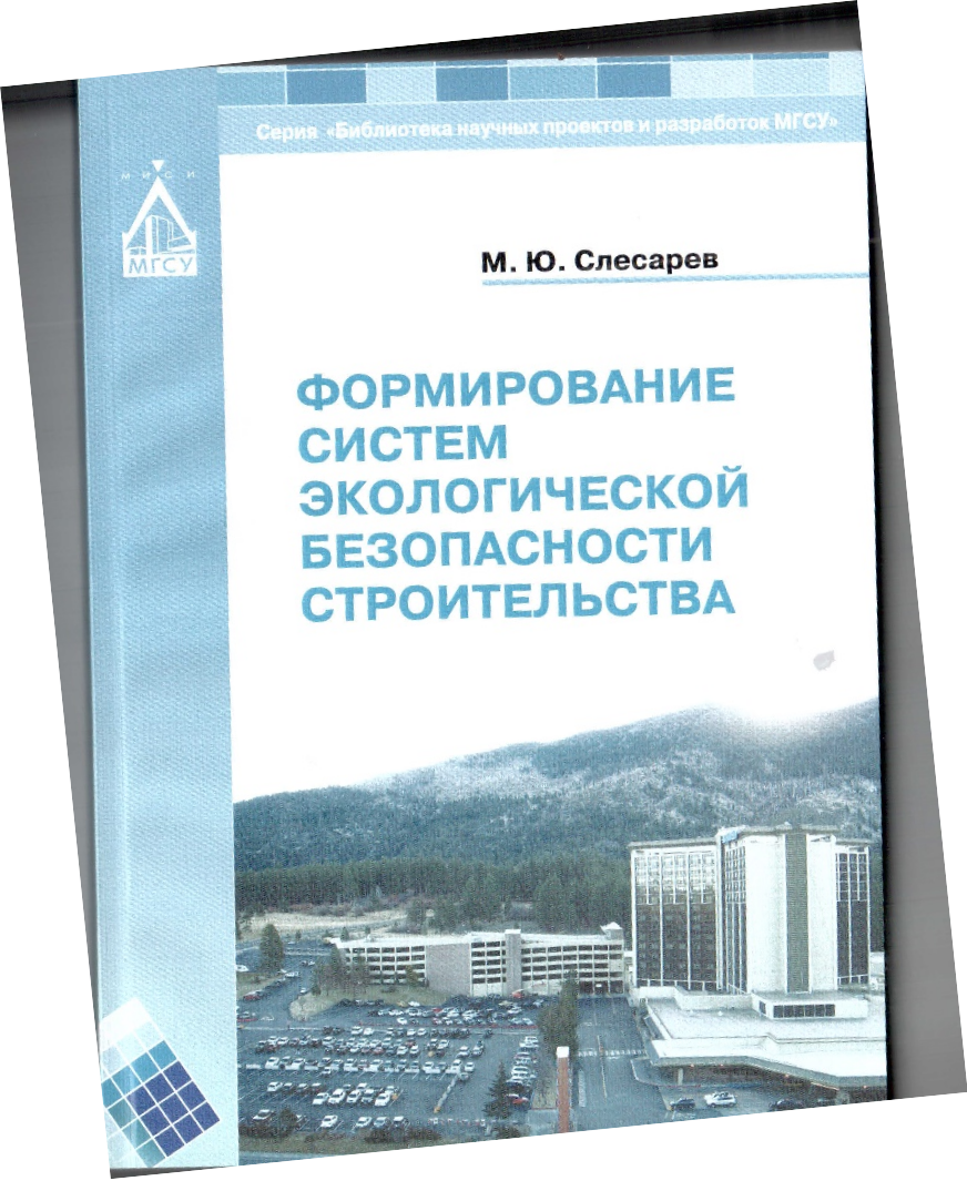Обложка монографии «Формирование систем экологической безопасности строительства»