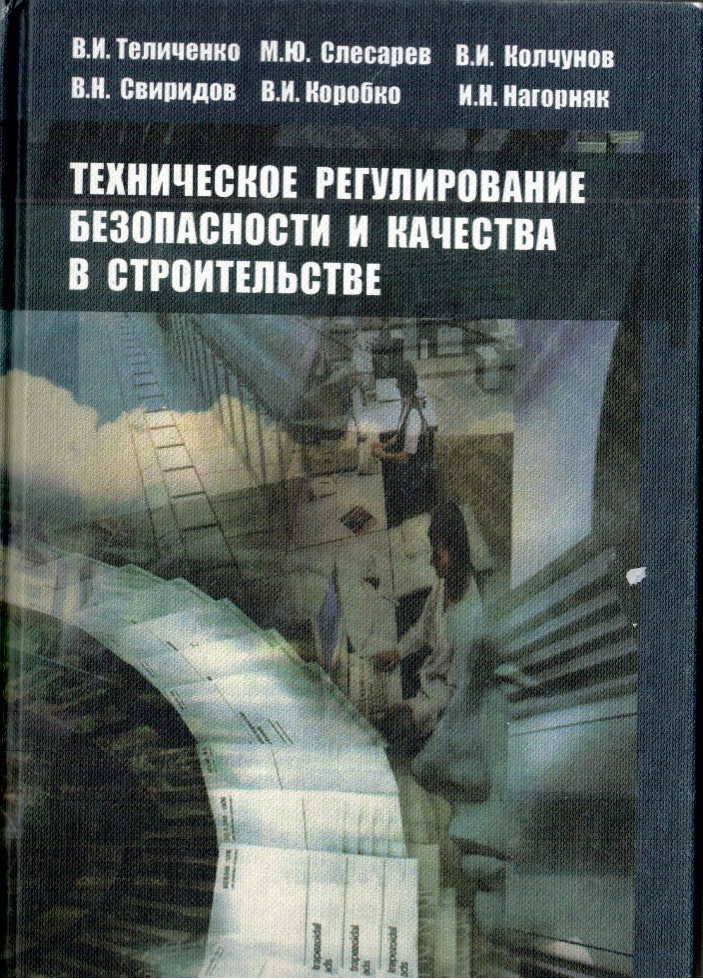 Обложка учебного пособия «Техническое регулирование безопасности и качества в строительстве»