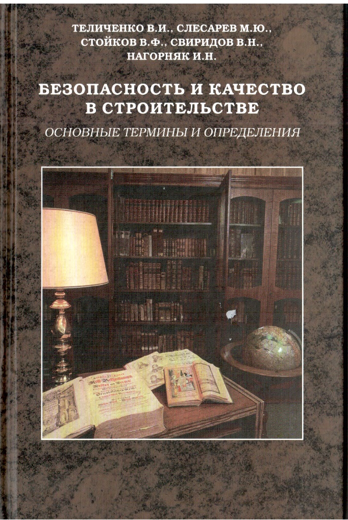 Обложка учебного издания «Безопасность и качество в строительстве. Основные термины и определения»