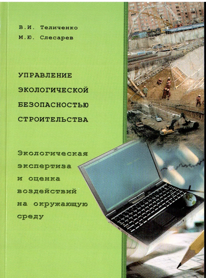 Обложка учебного пособия «Управление экологической безопасностью строительства. Экологическая экспертиза и оценка воздействий на окружающую среду