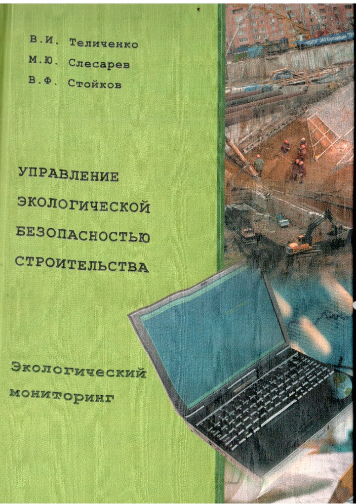 Обложка учебного пособия «Управление экологической безопасностью строительства. Экологический мониторинг»