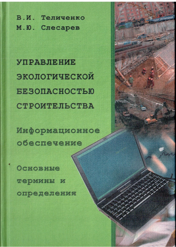 Обложка учебного пособия «Управление экологической безопасностью строительства. Информационное обеспечение»